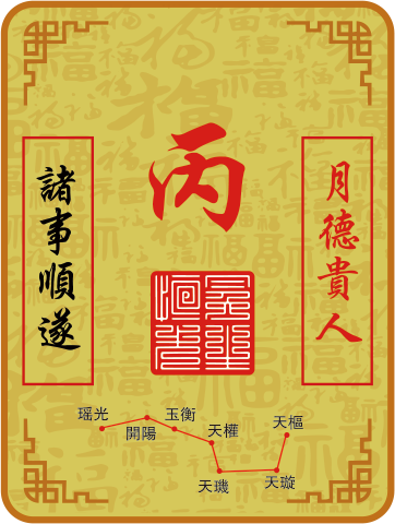 丙